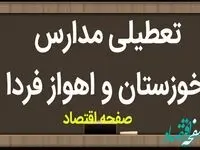 مدارس خوزستان و اهواز فردا سه شنبه ۱۴ فروردین ۱۴۰۳ تعطیل است؟ | تعطیلی مدارس خوزستان و اهواز سه شنبه ۱۴ فروردین ۱۴۰۳