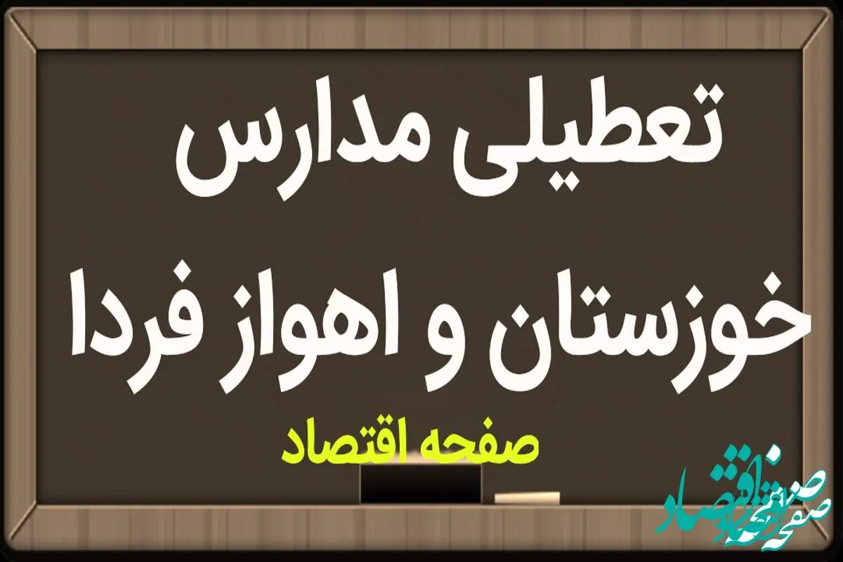 مدارس خوزستان و اهواز فردا چهارشنبه ۱۵ فروردین ۱۴۰۳ تعطیل است؟ | تعطیلی مدارس خوزستان چهارشنبه ۱۵ فروردین ۱۴۰۳