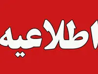 تعیین تکلیف تعطیلی کردستان | تمامی ادارات و مراکز آموزشی کردستان فردا یکشنبه تعطیل است