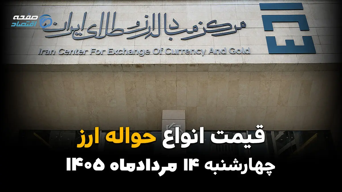 قیمت ارز حواله‌ای امروز چهارشنبه ۱۴ مرداد ۱۴۰۵؛ رشد نرخ حواله ارز در بازار