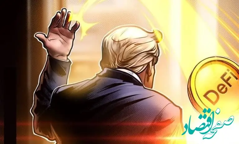 ۳ آلت‌ کوین دیفای زیر ذره‌بین ترامپ | خیانت به بازار ارزهای دیجیتال