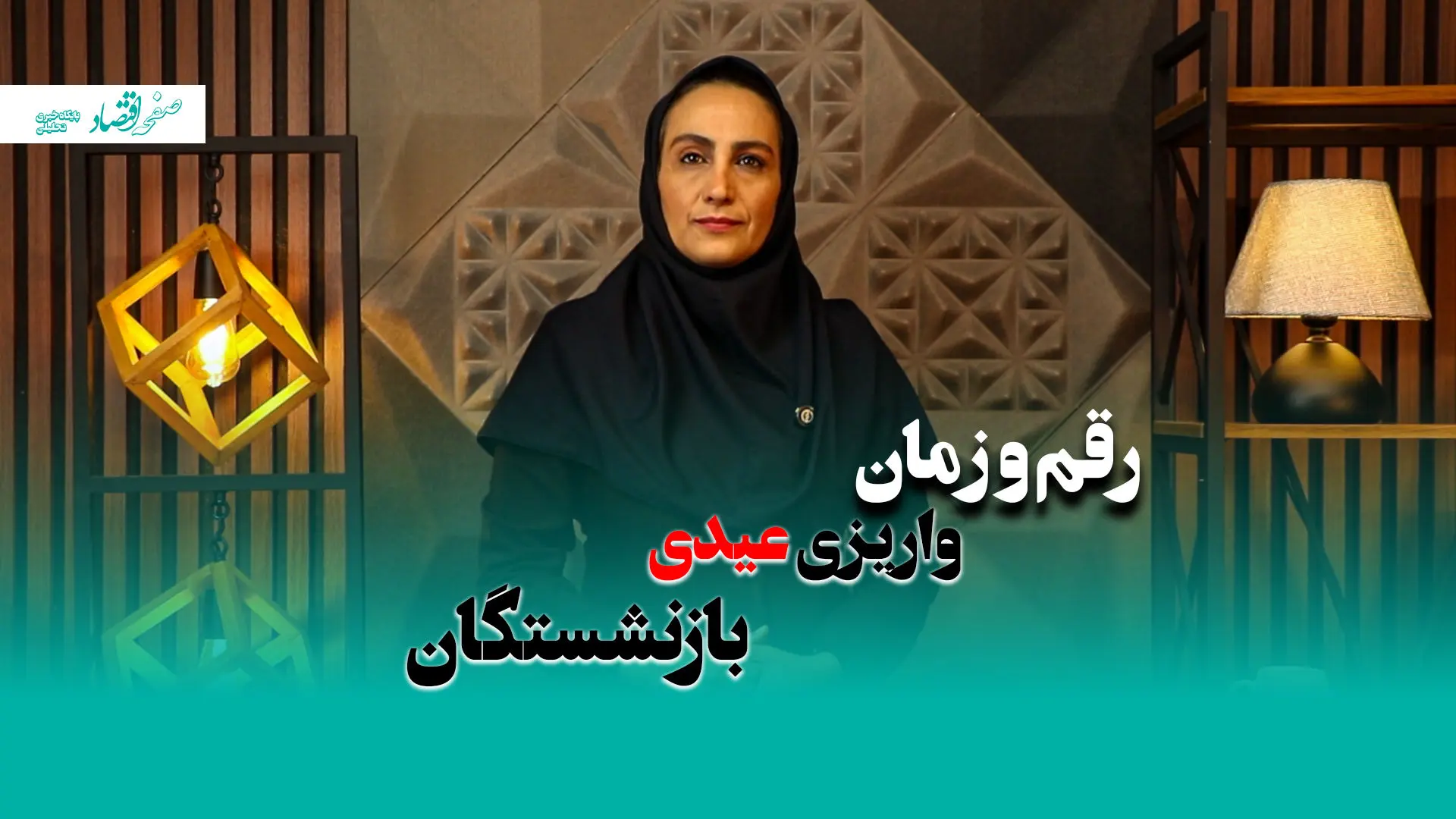 زمان و مبلغ دقیق عیدی بازنشستگان مشخص شد + ویدئو