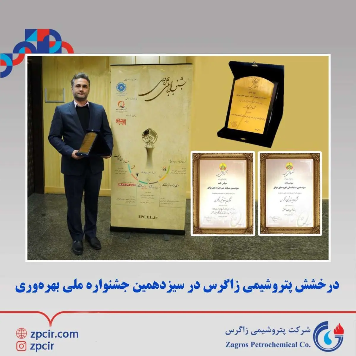 درخشش پتروشیمی زاگرس در سیزدهمین جشنواره ملی بهرهوری