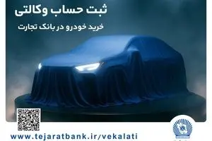 مرحله جدید ثبت‌نام خودروهای وارداتی با وکالتی کردن حساب بانک تجارت
