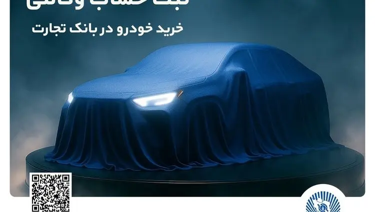 مرحله جدید ثبت‌نام خودروهای وارداتی با وکالتی کردن حساب بانک تجارت