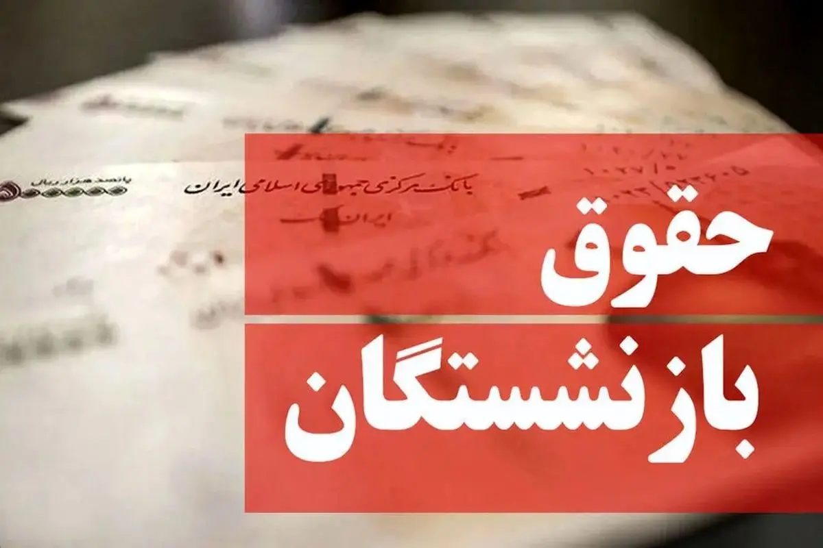 یک خبر شبانگاهی از واریز مبلغ علیالحساب همسان سازی حقوق بازنشستگان