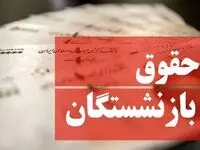 اعلام حق بیمه تکمیلی بازنشستگان کشوری
