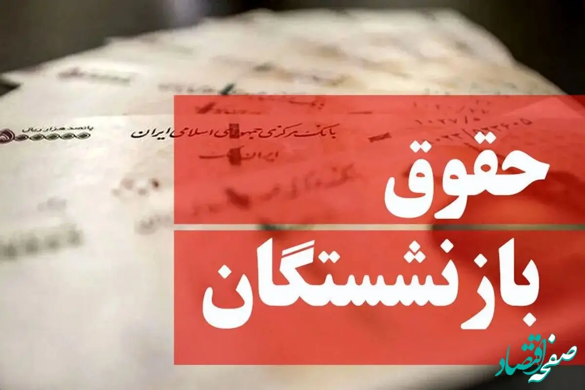 واریزی ویژه برای بازنشستگان / صدور احکام نزدیک است