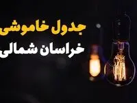 جدول زمان‌بندی قطع برق خراسان شمالی سه‌ شنبه ۶ خرداد ۱۴۰۴ + برنامه قطعی برق شهرهای استان خراسان شمالی سه‌شنبه ۶ خرداد ۱۴۰۴ + ساعت خاموشی برق بجنورد