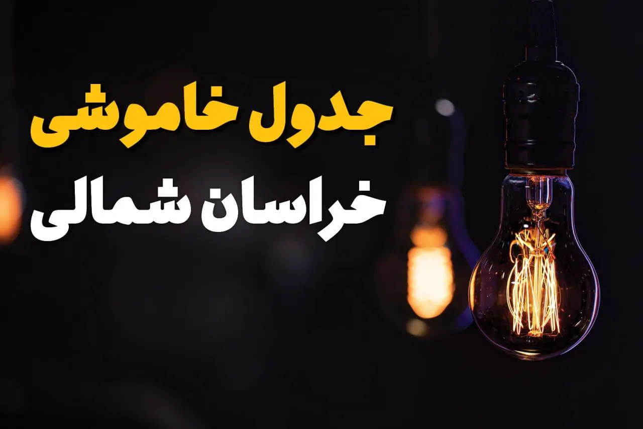 جدول زمان‌بندی قطع برق خراسان شمالی سه‌ شنبه ۶ خرداد ۱۴۰۴ + برنامه قطعی برق شهرهای استان خراسان شمالی سه‌شنبه ۶ خرداد ۱۴۰۴ + ساعت خاموشی برق بجنورد