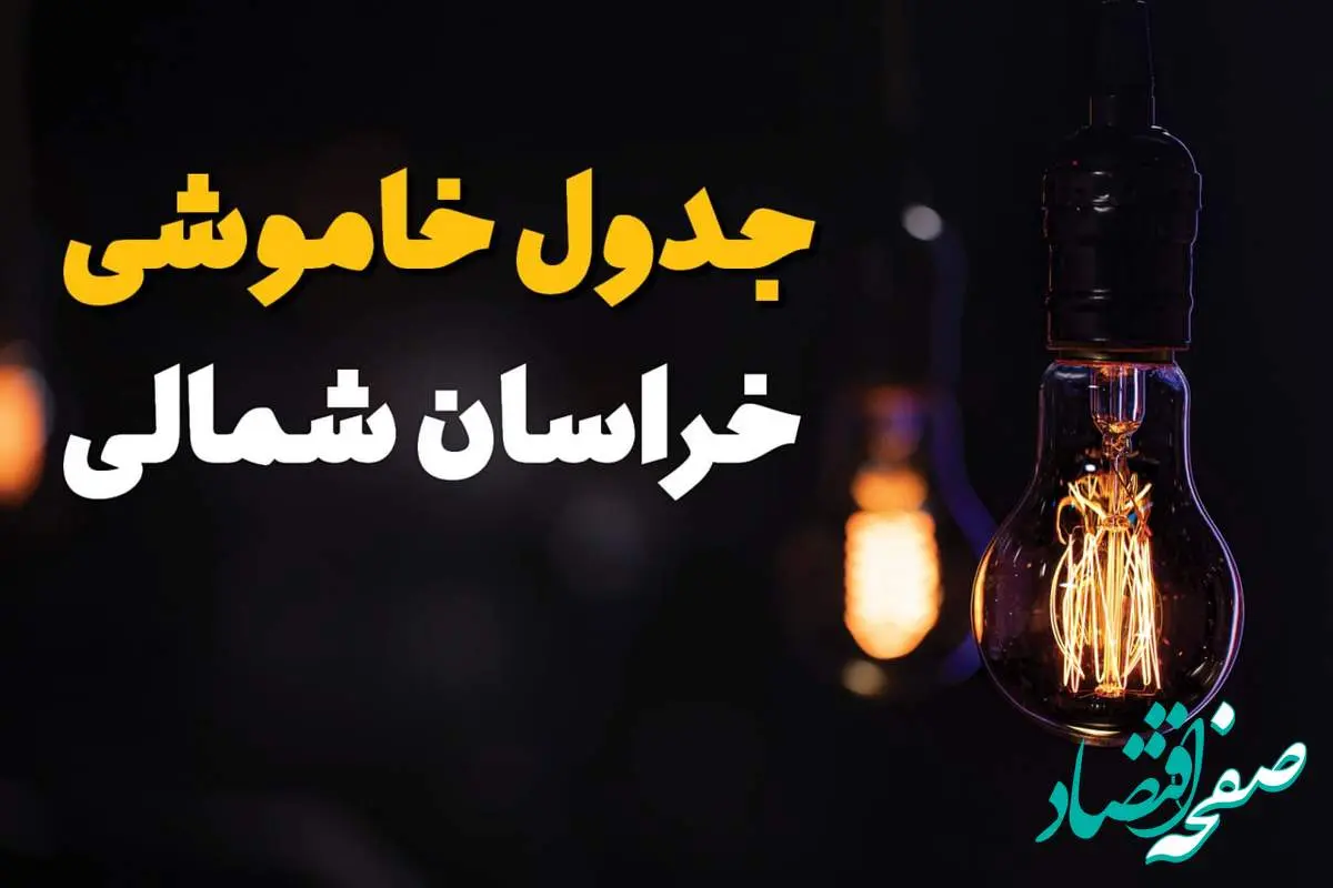 جدول زمانبندی قطع برق خراسان شمالی سه شنبه ۶ خرداد ۱۴۰۴ + برنامه قطعی برق شهرهای استان خراسان شمالی سهشنبه ۶ خرداد ۱۴۰۴ + ساعت خاموشی برق بجنورد