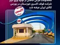 برای نخستین‌بار : محصولات فرعی حاصل از تولید ورق گرم شرکت فولاد اکسین خوزستان در بورس کالای ایران عرضه شد