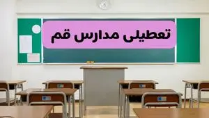 آیا مدارس قم فردا دوشنبه ۱۷ آذر ۱۴۰۴ تعطیل است؟ | تعطیلی مدارس قم دوشنبه