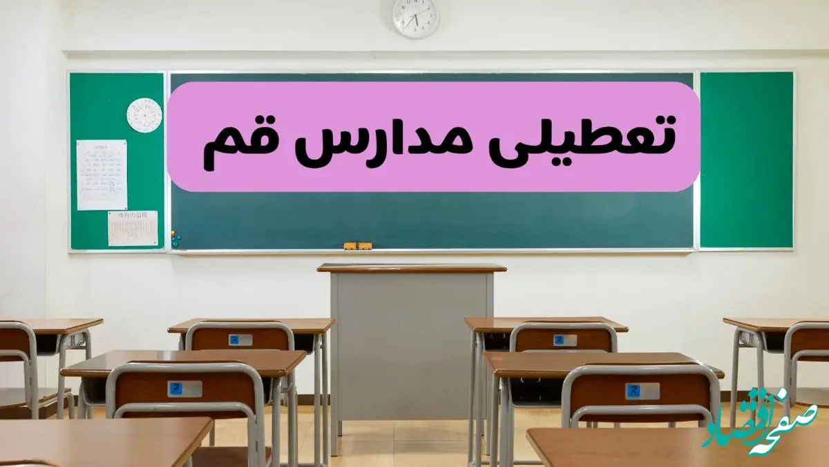 آیا مدارس قم فردا دوشنبه ۱۷ آذر ۱۴۰۴ تعطیل است؟ | تعطیلی مدارس قم دوشنبه