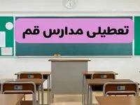 آخرین خبر از تعطیلی مدارس قم فردا دوشنبه ۸ اردیبهشت ۱۴۰۴ | آیا مدارس قم فردا دوشنبه ۸ اردیبهشت ۱۴۰۴ تعطیل است؟