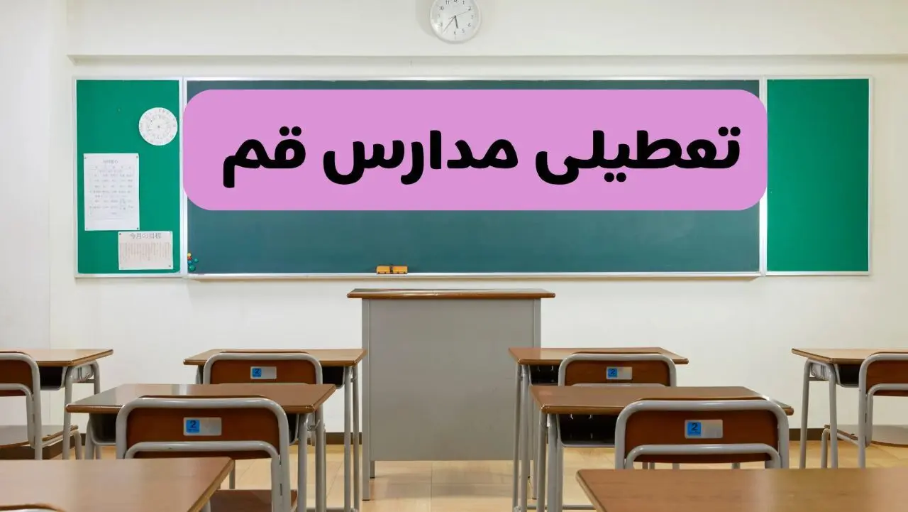 آیا مدارس قم فردا دوشنبه ۱۷ آذر ۱۴۰۴ تعطیل است؟ | تعطیلی مدارس قم دوشنبه