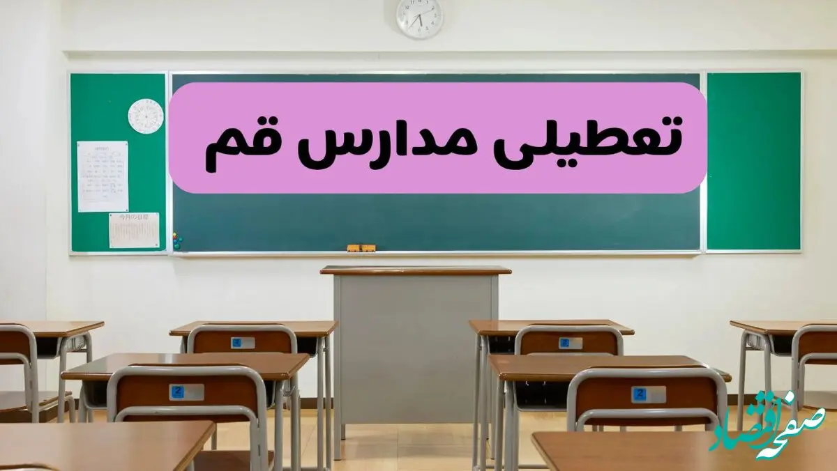 آخرین خبر از تعطیلی مدارس قم فردا دوشنبه ۸ اردیبهشت ۱۴۰۴ | آیا مدارس قم فردا دوشنبه ۸ اردیبهشت ۱۴۰۴ تعطیل است؟