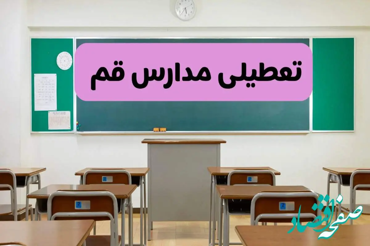 آخرین خبر از تعطیلی مدارس قم فردا دوشنبه ۸ اردیبهشت ۱۴۰۴ | آیا مدارس قم فردا دوشنبه ۸ اردیبهشت ۱۴۰۴ تعطیل است؟