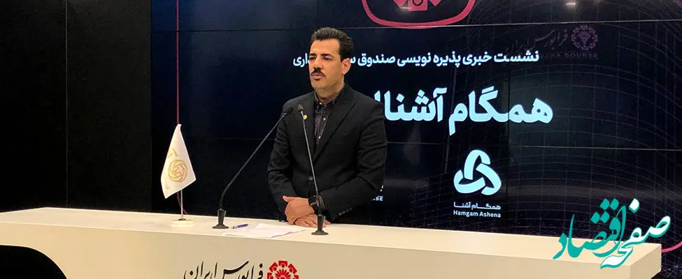 پذیره‌نویسی صندوق «همگام آشنا ایرانیان» آغاز شد