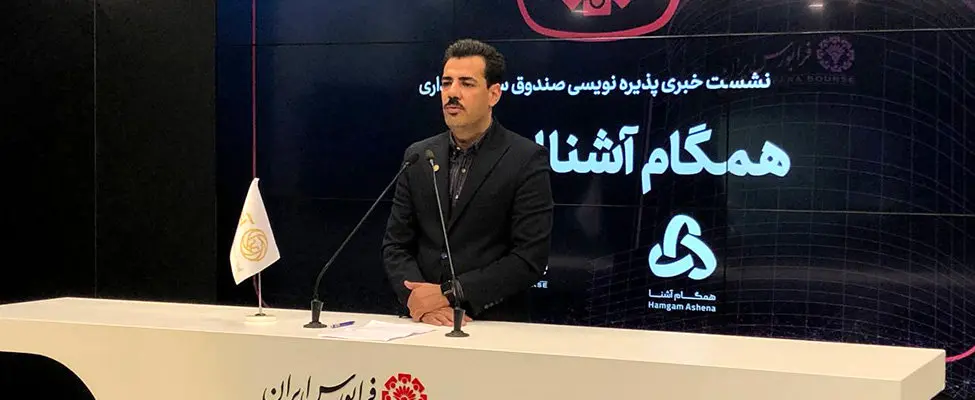 پذیرهنویسی صندوق «همگام آشنا ایرانیان» آغاز شد