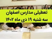 مدارس اصفهان فردا سه شنبه ۱۹ دی ماه ۱۴۰۲ تعطیل است؟ | تعطیلی مدارس اصفهان سه شنبه ۱۹ دی ۱۴۰۲