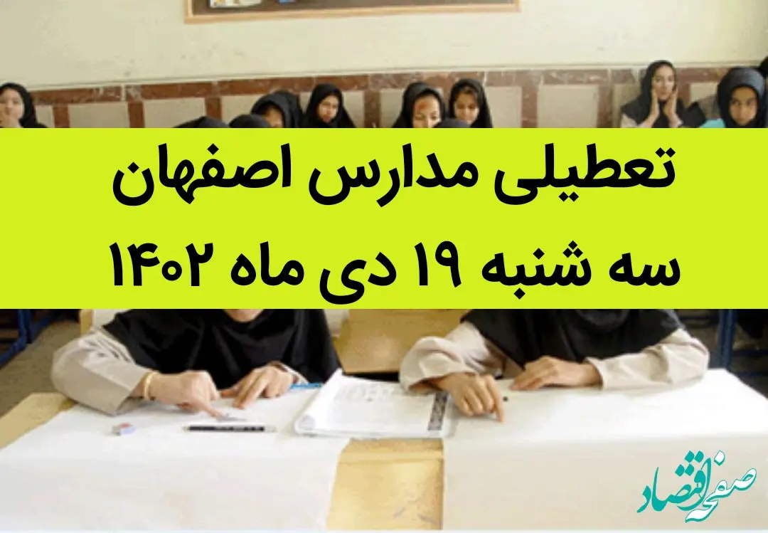 مدارس اصفهان فردا سه شنبه ۱۹ دی ماه ۱۴۰۲ تعطیل است؟ | تعطیلی مدارس اصفهان سه شنبه ۱۹ دی ۱۴۰۲