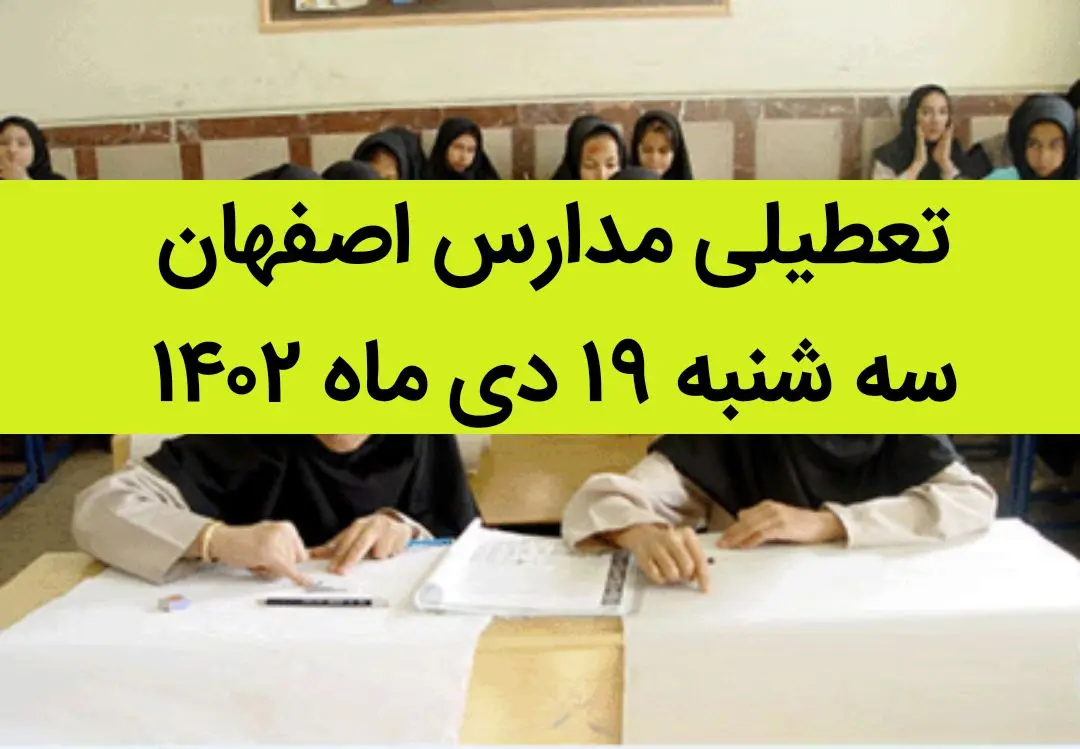 مدارس اصفهان فردا سه شنبه ۱۹ دی ماه ۱۴۰۲ تعطیل است؟ | تعطیلی مدارس اصفهان سه شنبه ۱۹ دی ۱۴۰۲