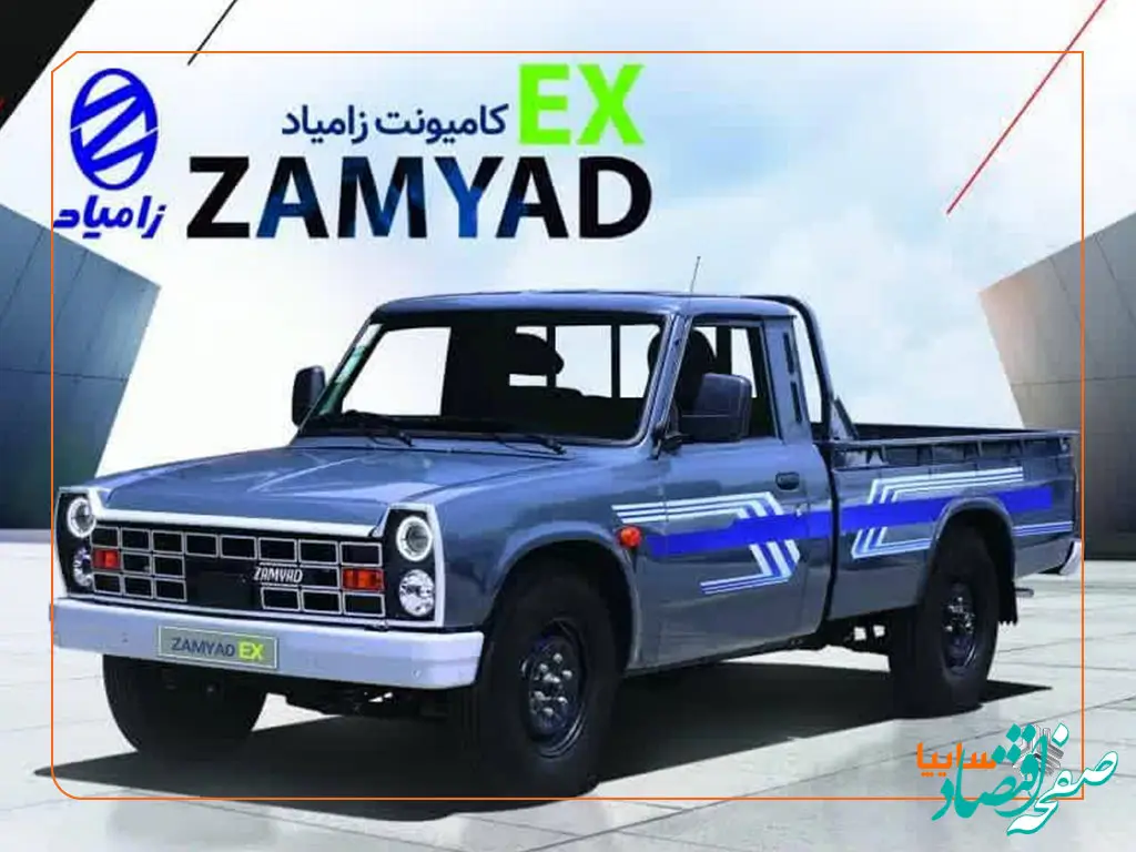 قیمت محصول جدید شرکت زامیاد مشخص شد