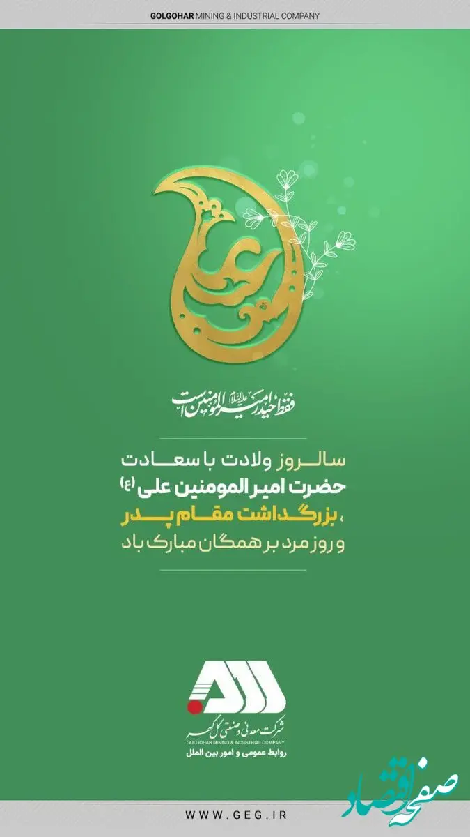 پیام شرکت معدنی و صنعتی گل گهر بمناسبت سالروز ولادت حضرت امیرالمومنین و روز پدر