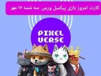 عکس کارت های بازی پیکسل ورس امروز سه شنبه ۱۷ مهر ۱۴۰۳