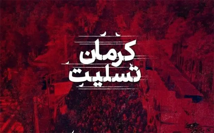  پیام تسلیت مدیرعامل پتروشیمی شیمی بافت در پی حادثه تروریستی کرمان