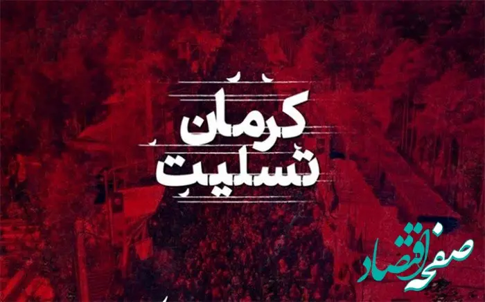  پیام تسلیت مدیرعامل پتروشیمی شیمی بافت در پی حادثه تروریستی کرمان