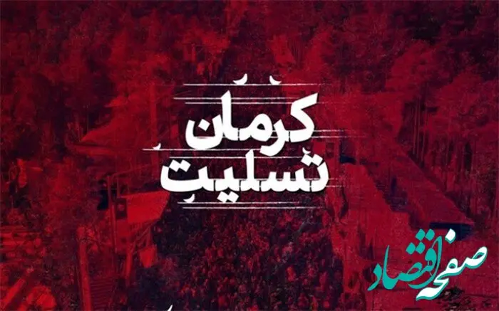  پیام تسلیت مدیرعامل پتروشیمی شیمی بافت در پی حادثه تروریستی کرمان