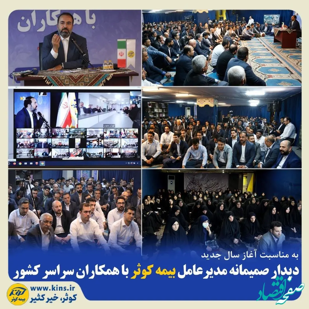 دیدار صمیمانه مدیرعامل بیمه کوثر با همکاران سراسر کشور