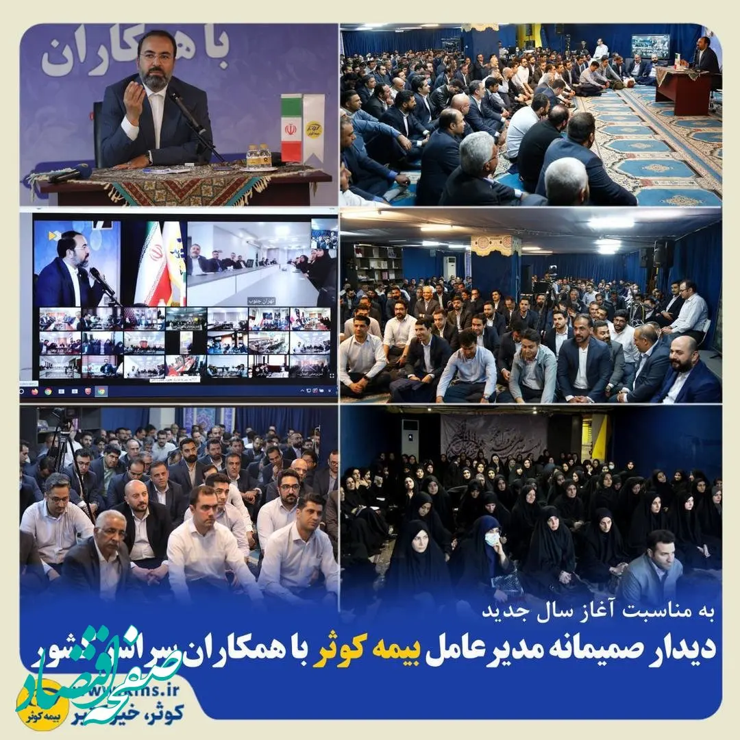 دیدار صمیمانه مدیرعامل بیمه کوثر با همکاران سراسر کشور