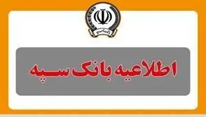 واریز یارانه به حساب مشتریان بانک سپه