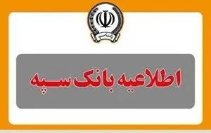 واریز یارانه به حساب مشتریان بانک سپه