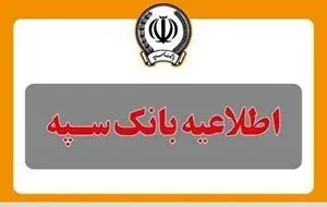 واریز یارانه به حساب مشتریان بانک سپه