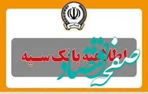 واریز یارانه به حساب مشتریان بانک سپه