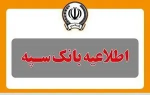 واریز یارانه به حساب مشتریان بانک سپه