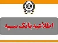 واریز یارانه به حساب مشتریان بانک سپه