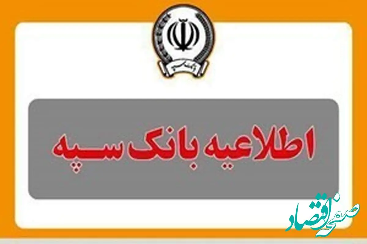 واریز یارانه به حساب مشتریان بانک سپه