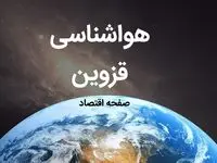 آخرین هواشناسی قزوین طی ۲۴ ساعت آینده | پیش بینی وضعیت آب و هوا قزوین فردا شنبه ۶ بهمن ماه ۱۴۰۳ 
