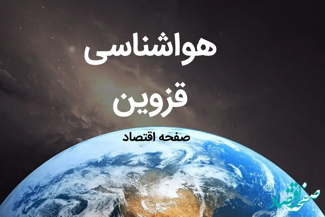 آخرین هواشناسی قزوین طی ۲۴ ساعت آینده | پیش بینی وضعیت آب و هوا قزوین فردا شنبه ۶ بهمن ماه ۱۴۰۳ 