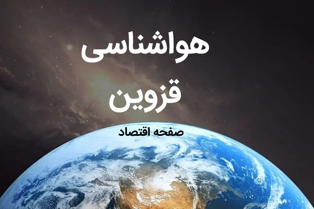 آخرین پیش بینی هواشناسی قزوین فردا | پیش بینی آب و هوا قزوین فردا ۱۹ بهمن ماه ۱۴۰۳