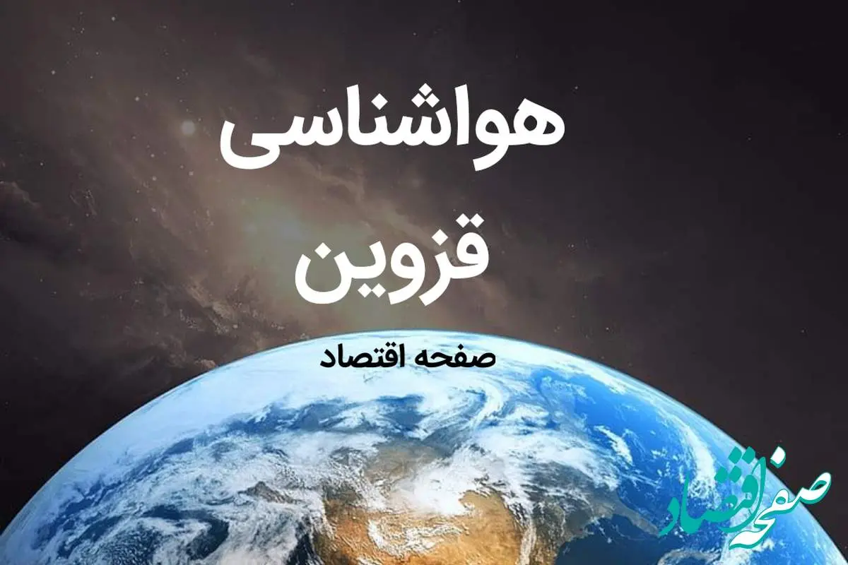 آخرین هواشناسی قزوین طی ۲۴ ساعت آینده | پیش بینی وضعیت آب و هوا قزوین فردا شنبه ۶ بهمن ماه ۱۴۰۳ 