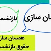 یک خبر فوری در خصوص همسان سازی حقوق بازنشستگان امروز ۲۳ اردیبهشت ماه ۱۴۰۳