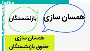 یک خبر فوری در خصوص همسان سازی حقوق بازنشستگان امروز ۲۳ اردیبهشت ماه ۱۴۰۳