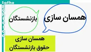 متناسب سازی حقوق بازنشستگان و انتظار بازنشستگان برای تصمیم‌گیری‌های دقیق‌تر