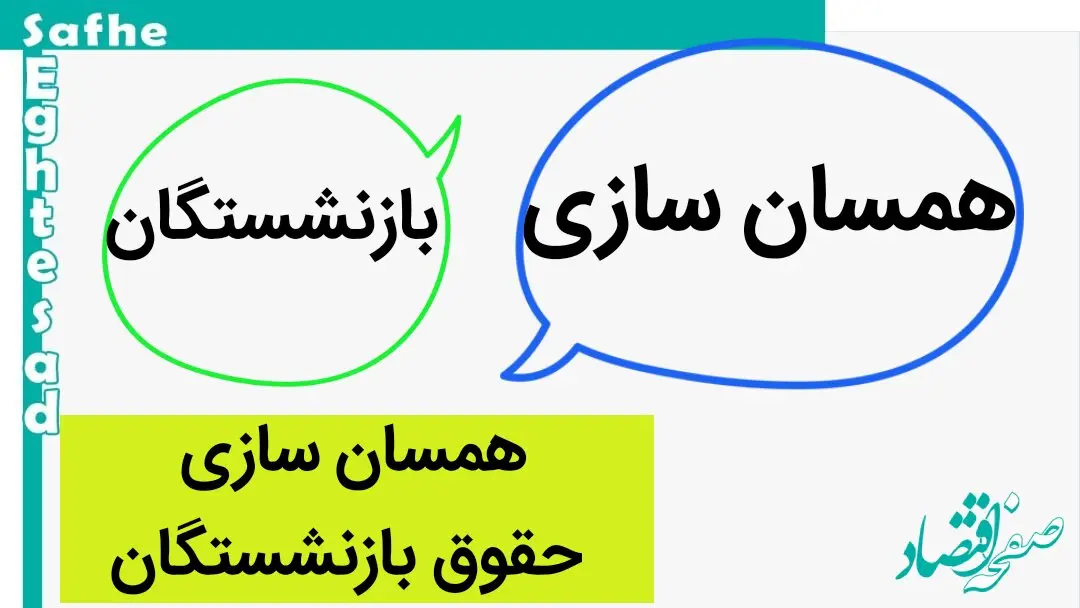 یک خبر فوری در خصوص همسان سازی حقوق بازنشستگان امروز ۲۳ اردیبهشت ماه ۱۴۰۳